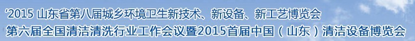 2015山東省第八屆山東省城鄉(xiāng)環(huán)境衛(wèi)生新技術(shù)、新設備、新工藝展覽會