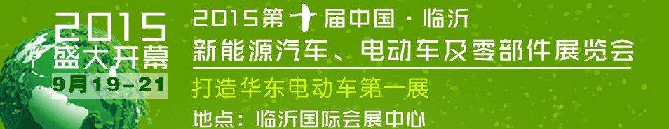 2015第10屆中國（臨沂）新能源汽車、電動車及零部件展覽會