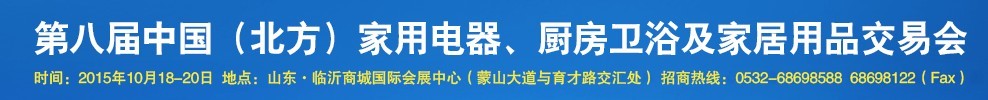 2015第八屆中國(北方)家用電器、廚房衛浴及家居用品交易會