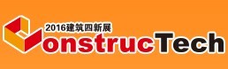 2016第四屆中國(北京)國際建筑工程新技術、新工藝、新材料產品及新裝備博覽會