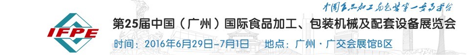 2016第二十五屆中國（廣州）國際食品加工、包裝機械及配套設施展覽會