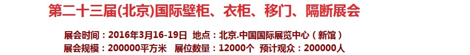 2016第二十三屆（北京）國際壁柜衣柜、移門玻璃、隔斷家居展會