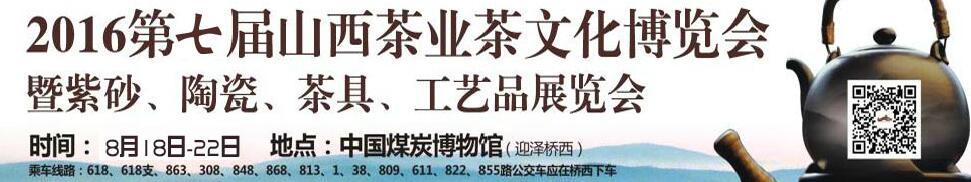 2016第七屆山西茶業茶文化博覽會暨紫砂、陶瓷、茶具、工藝品展覽會