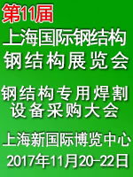 2017第十一屆上海國(guó)際鋼結(jié)構(gòu)材料及加工設(shè)備展覽會(huì)