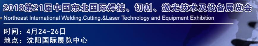 2018第21屆中國東北焊接、切割、激光技術及設備展覽會