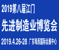 2019第八屆江門先進(jìn)制造業(yè)博覽會<br>2019第八屆江門機(jī)床模具、塑膠及包裝機(jī)械展覽會