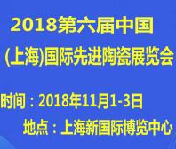 2018第六屆中國(guó)(上海)國(guó)際先進(jìn)陶瓷展覽會(huì)