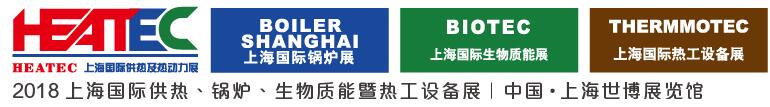 2018上海國際供熱及熱動力技術展覽會<br>第十六屆上海國際鍋爐、輔機及工藝設備展覽會<br>2018上海國際生物質能利用及技術展覽會<br>2018上海國際熱工設備展覽會