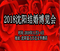 2018沈陽結(jié)婚博覽會
