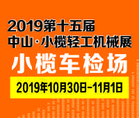 2019第十五屆中山小欖輕工機(jī)械展覽會