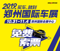 2019第十二屆鄭州國際汽車展覽會暨新能源.智能網聯汽車展覽會