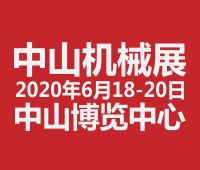 2020第二十屆中山機(jī)床模具及塑膠機(jī)械展覽會<br>2020第六屆中山工業(yè)自動化及機(jī)器人裝備展覽會