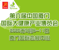 2020第六屆中國廈門國際大健康產(chǎn)業(yè)博覽會