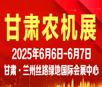 2025第十九屆中國（甘肅）國際農業機械博覽會